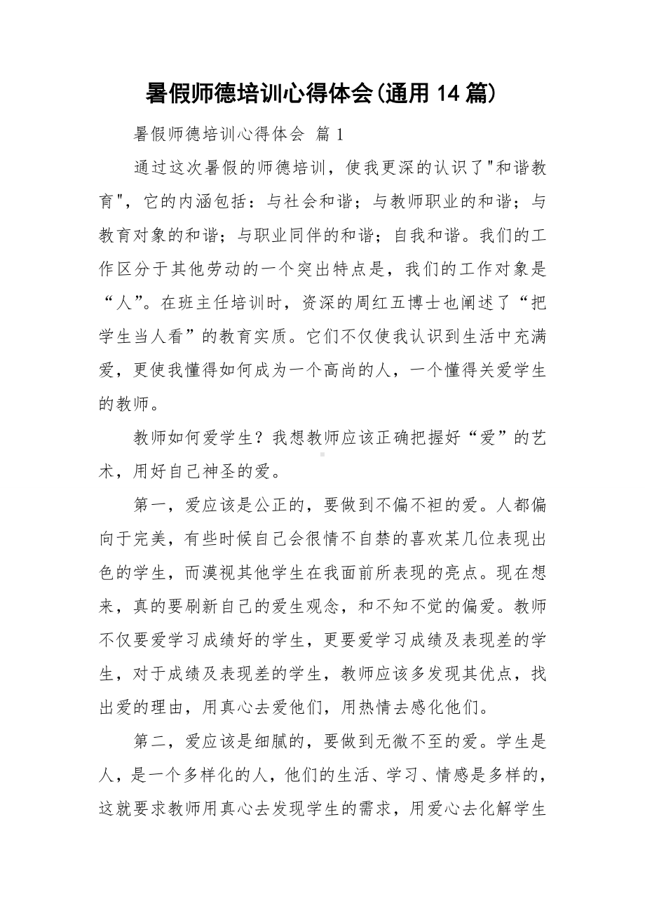 暑假师德培训心得体会(通用14篇).doc_第1页