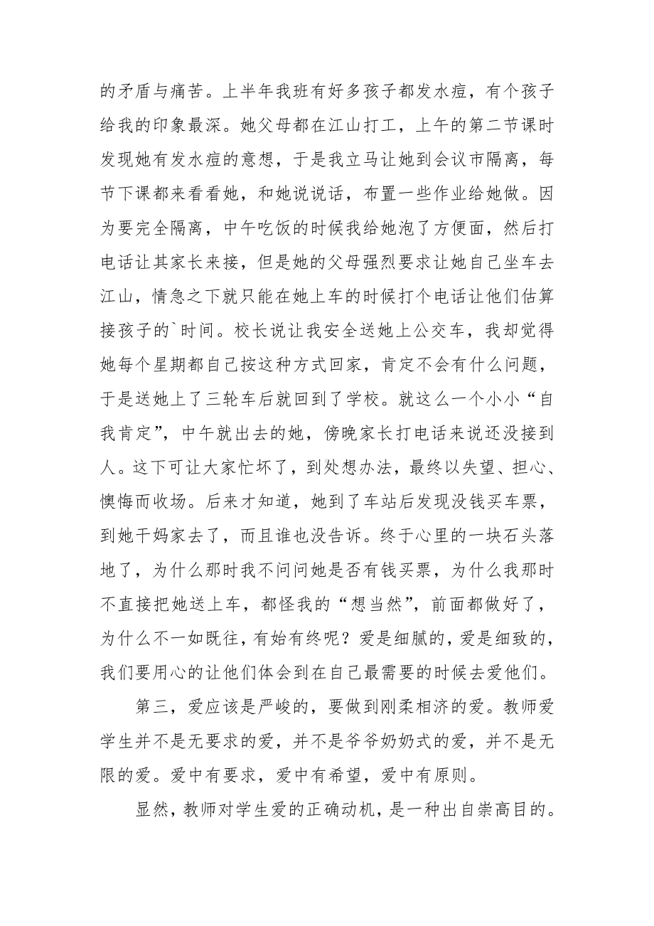 暑假师德培训心得体会(通用14篇).doc_第2页