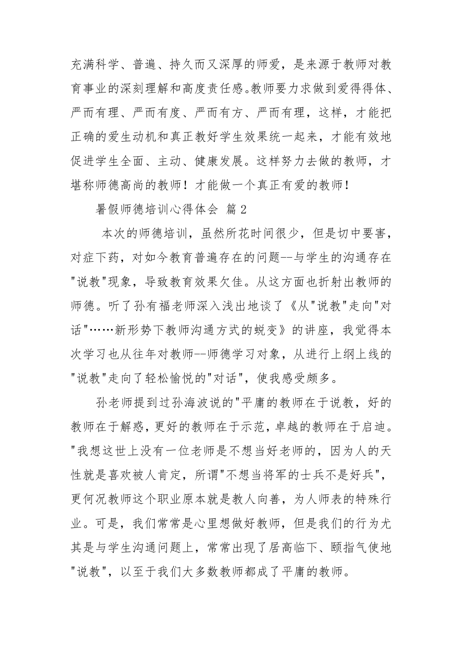 暑假师德培训心得体会(通用14篇).doc_第3页