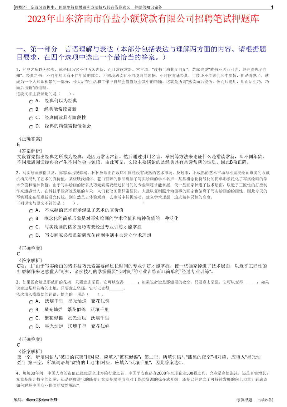 2023年山东济南市鲁盐小额贷款有限公司招聘笔试押题库.pdf_第1页