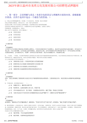 2023年浙江温州市龙湾文化发展有限公司招聘笔试押题库.pdf