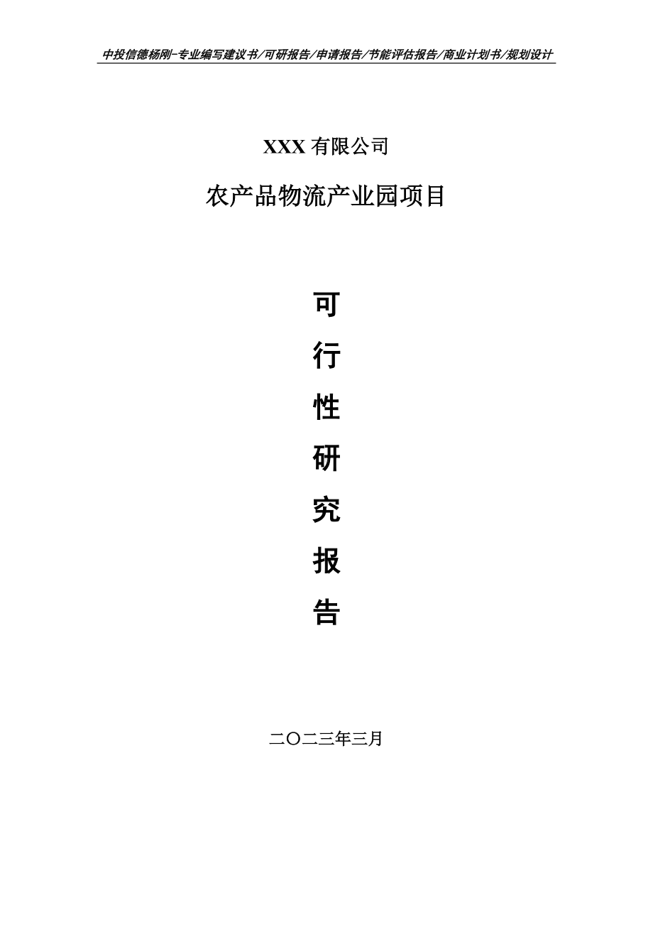 农产品物流产业园建设项目可行性研究报告.doc_第1页