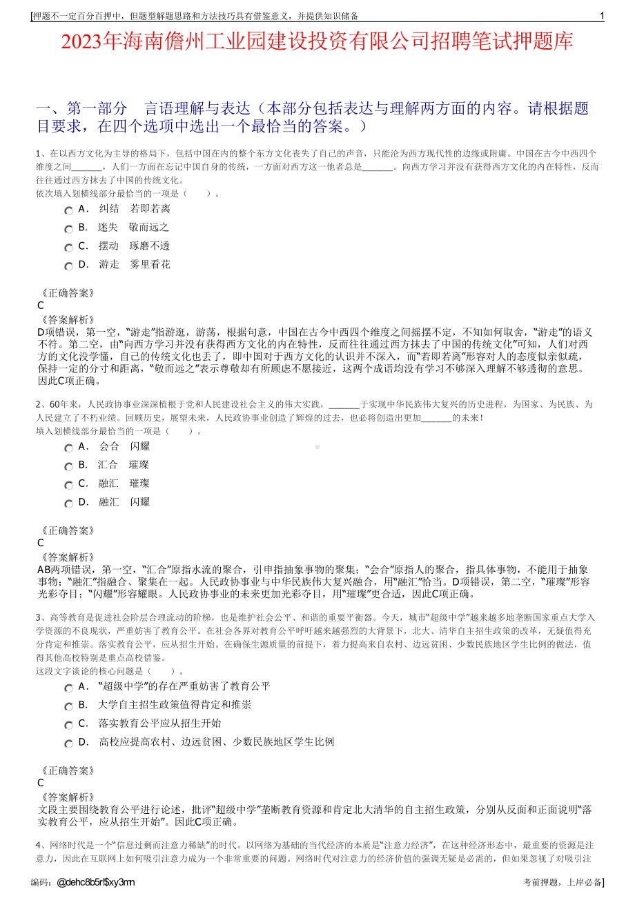 2023年海南儋州工业园建设投资有限公司招聘笔试押题库.pdf_第1页