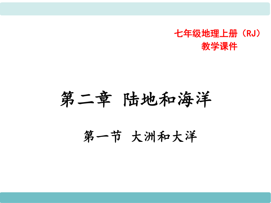 人教版七年级地理上册课件第二章陆地和海洋第一节大洲和大洋.ppt_第1页