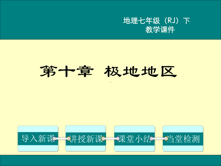 初一七年级地理下册课件第十章极地地区.ppt_第1页