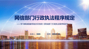 学习解读2023年网信部门行政执法程序规定教学动态（ppt）.pptx