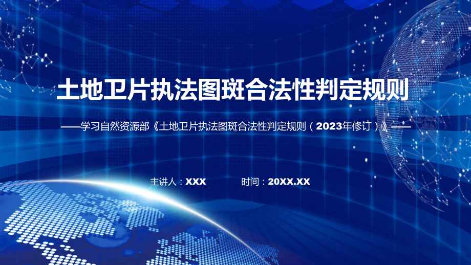 权威发布土地卫片执法图斑合法性判定规则（2023年修订）解读教学动态（ppt）.pptx_第1页