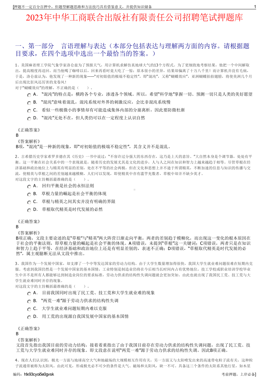 2023年中华工商联合出版社有限责任公司招聘笔试押题库.pdf_第1页