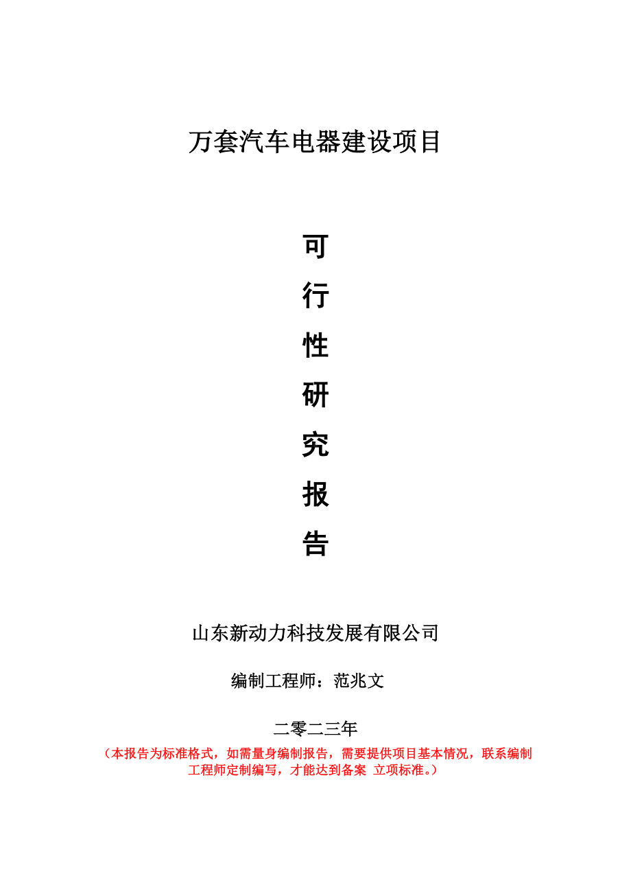 重点项目万套汽车电器建设项目可行性研究报告申请立项备案可修改案例.doc_第1页