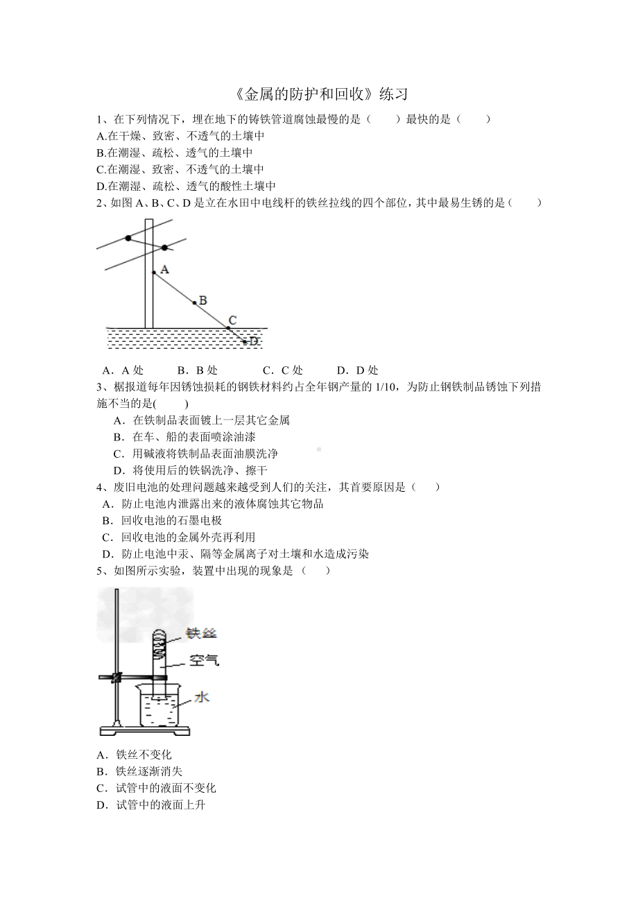 《金属的防护和回收》练习参考模板范本.doc_第1页