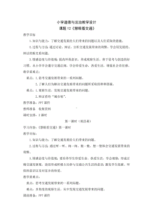 小学道德与法治三年级下册-12《慧眼看交通》第一课时（教案）.docx