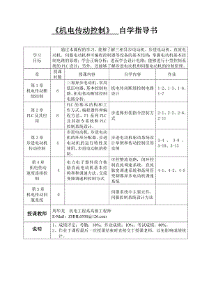 《机电传动控制》自学指导书参考模板范本.doc