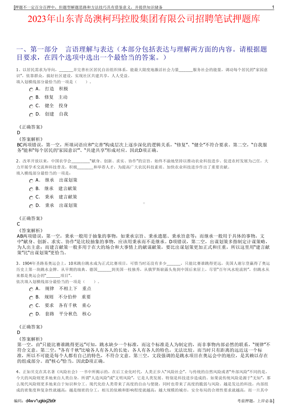 2023年山东青岛澳柯玛控股集团有限公司招聘笔试押题库.pdf_第1页