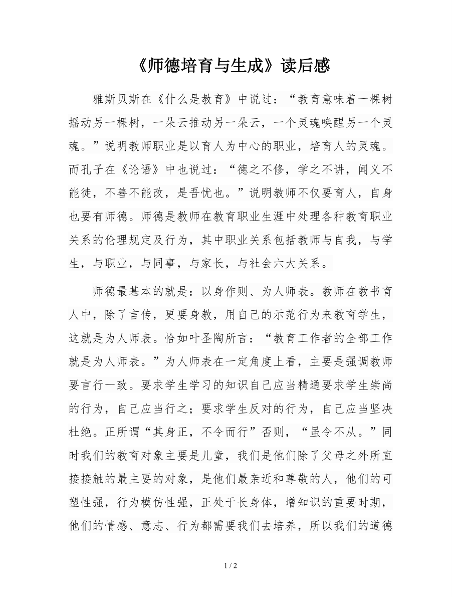 《师德培育与生成》读后感参考模板范本.doc_第1页