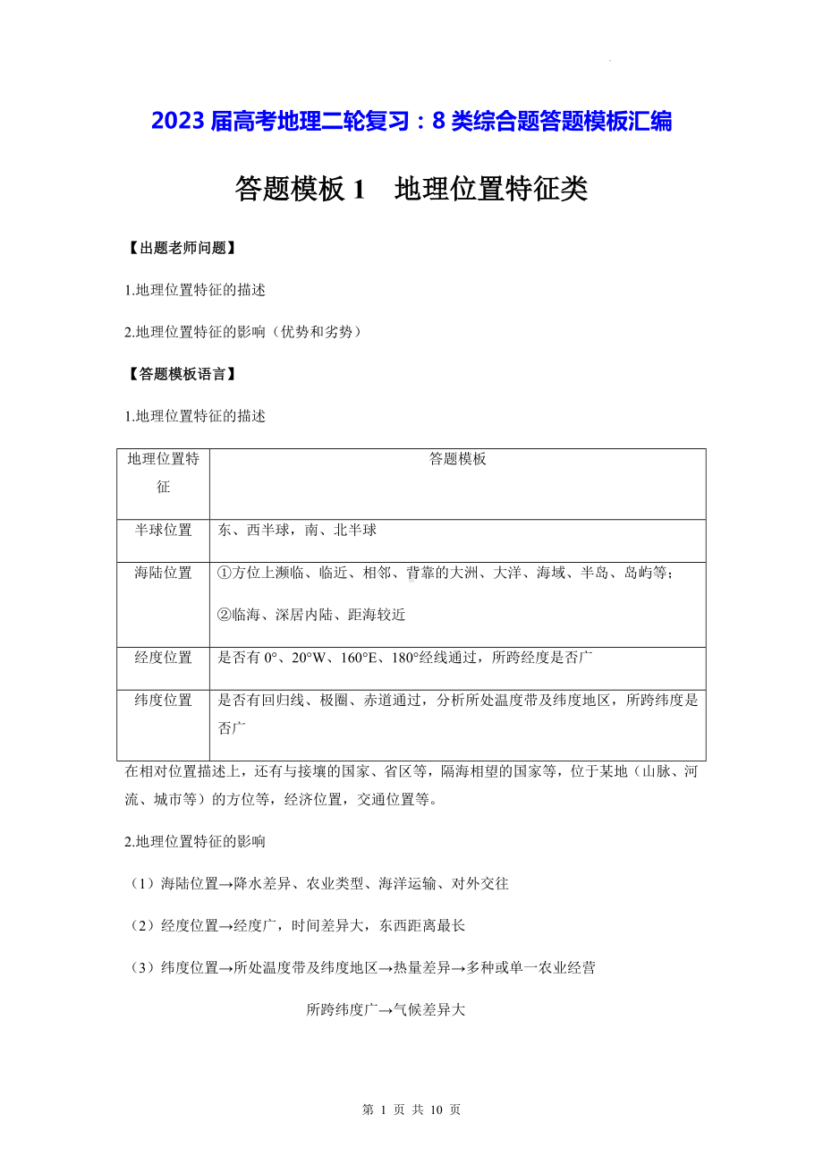 2023届高考地理二轮复习：8类综合题答题模板汇编（实用必备！）.docx_第1页