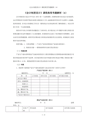 《会计制度设计》课程典型考题解析（4）参考模板范本.doc