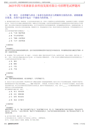2023年四川省浙新农业科技发展有限公司招聘笔试押题库.pdf