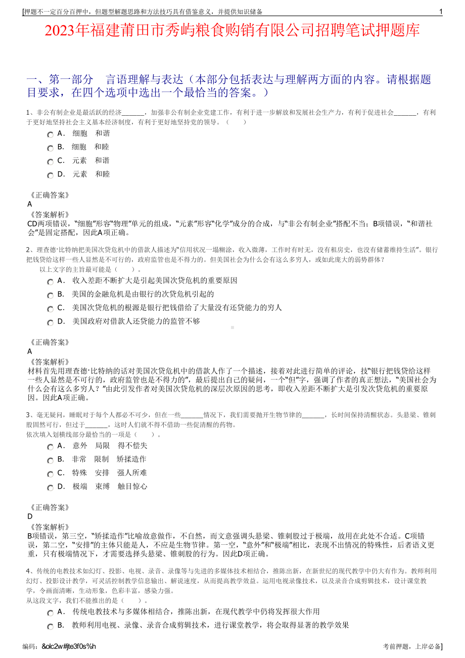 2023年福建莆田市秀屿粮食购销有限公司招聘笔试押题库.pdf_第1页