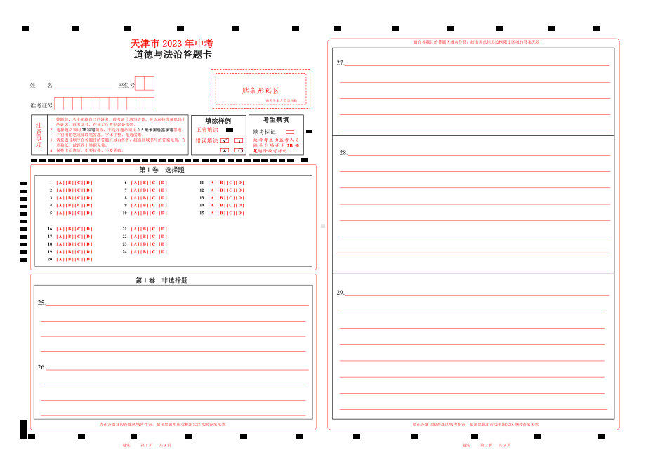 2023天津市中考道德与法治答题卡word版可以编辑 .doc_第1页