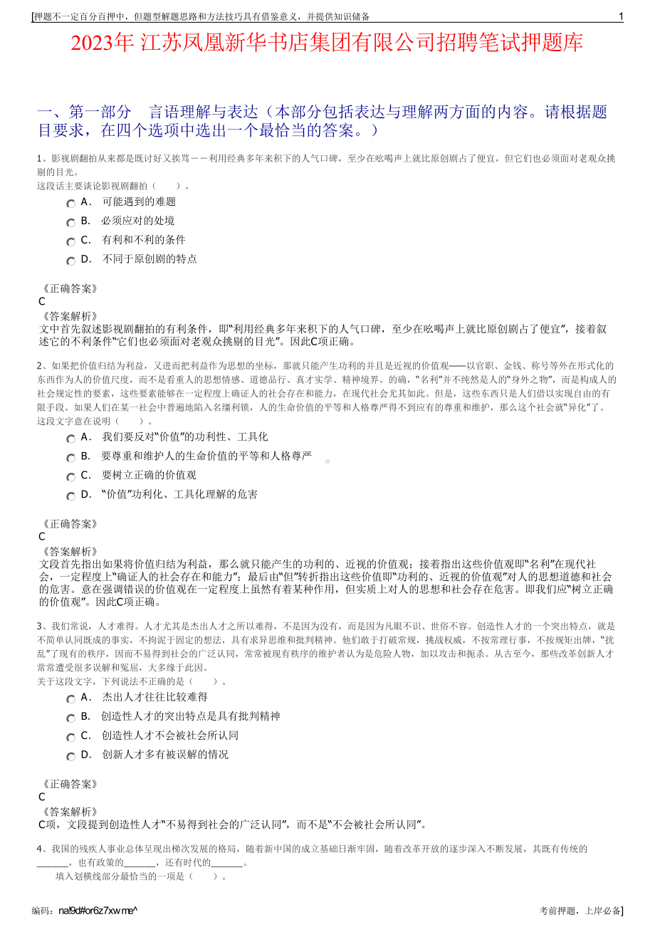 2023年 江苏凤凰新华书店集团有限公司招聘笔试押题库.pdf_第1页