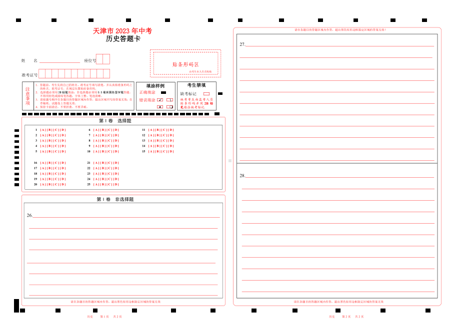 2023天津市中考历史答题卡word版可以编辑 .doc_第1页