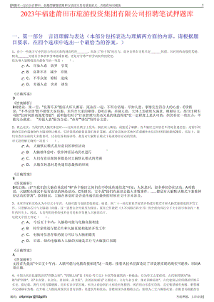 2023年福建莆田市旅游投资集团有限公司招聘笔试押题库.pdf