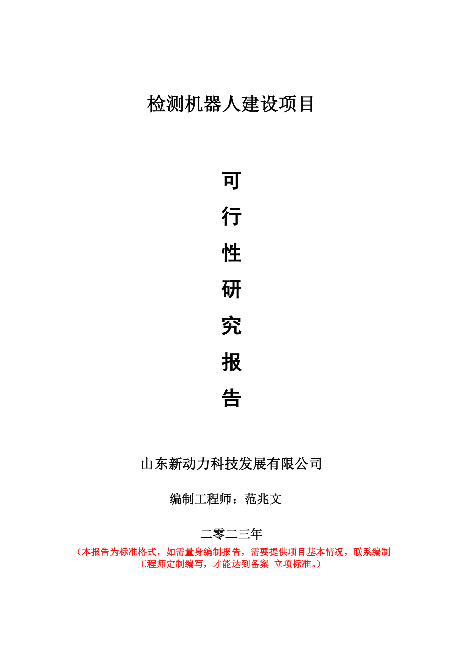 重点项目检测机器人建设项目可行性研究报告申请立项备案可修改案例.doc_第1页