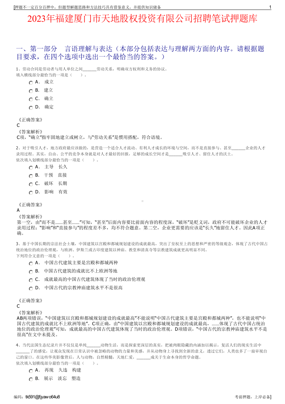 2023年福建厦门市天地股权投资有限公司招聘笔试押题库.pdf_第1页