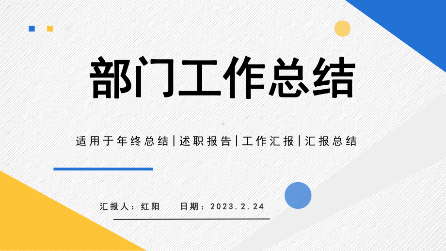 简约黄蓝2023几何线条部门工作总结PPT模板.pptx_第1页