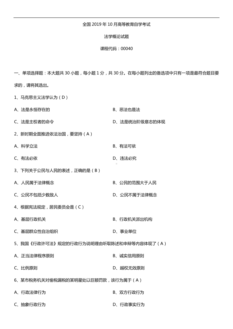 2019年10月自学考试00040法学概论试题及答案.doc_第1页