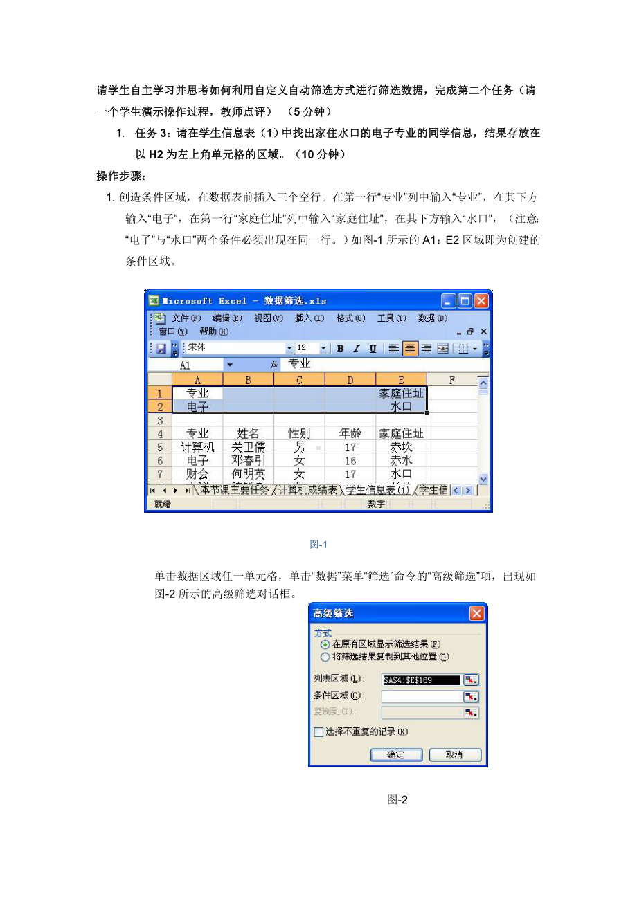 《计算机应用基础》公开课教案-Excel工作表中的数据筛选参考模板范本.doc_第2页