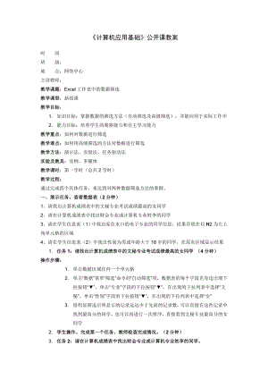 《计算机应用基础》公开课教案-Excel工作表中的数据筛选参考模板范本.doc