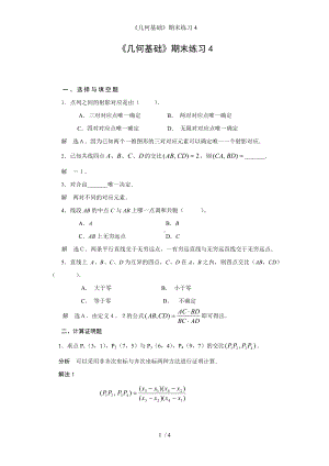 《几何基础》期末练习4参考模板范本.doc