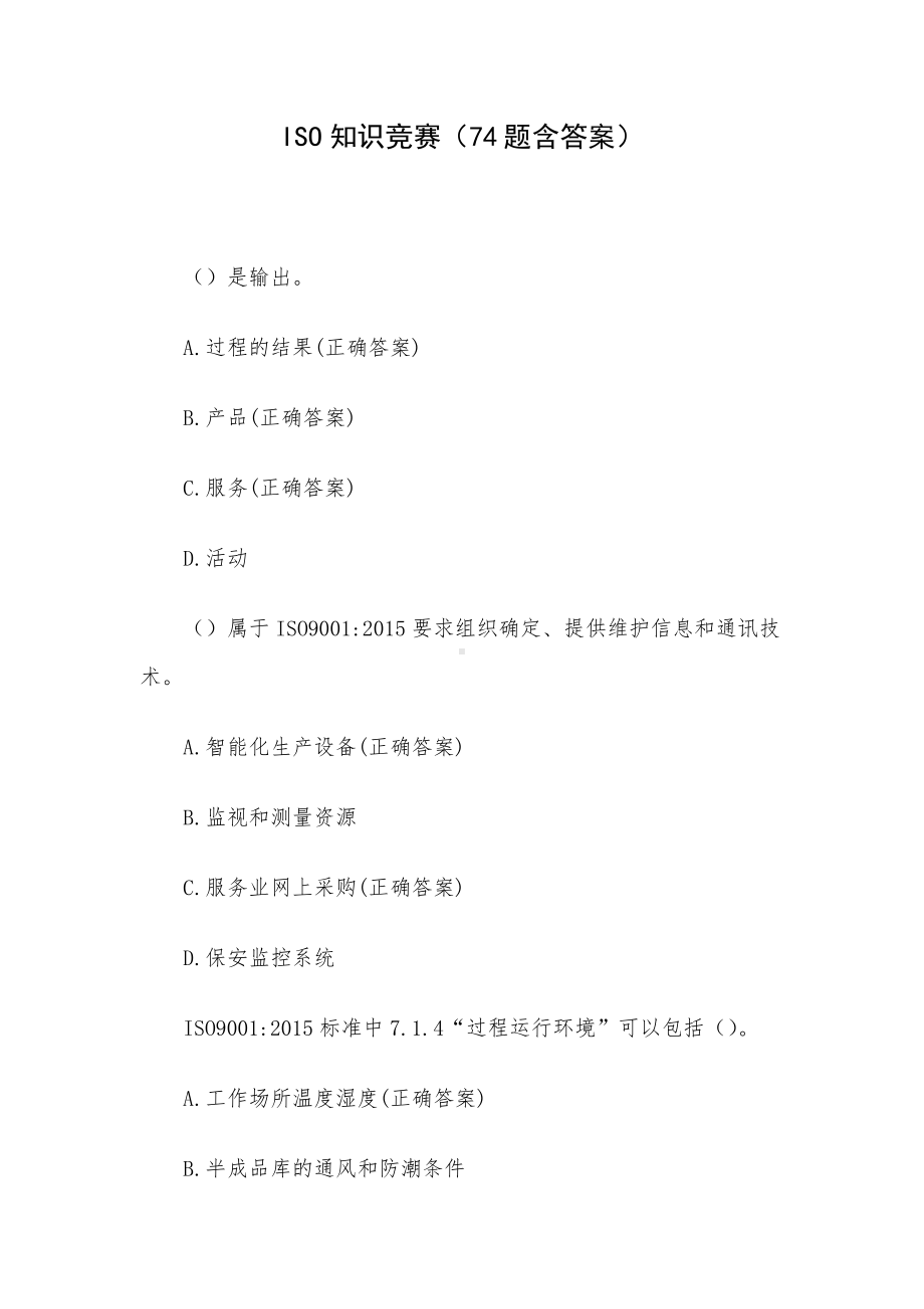 ISO知识竞赛（74题含答案）.docx_第1页