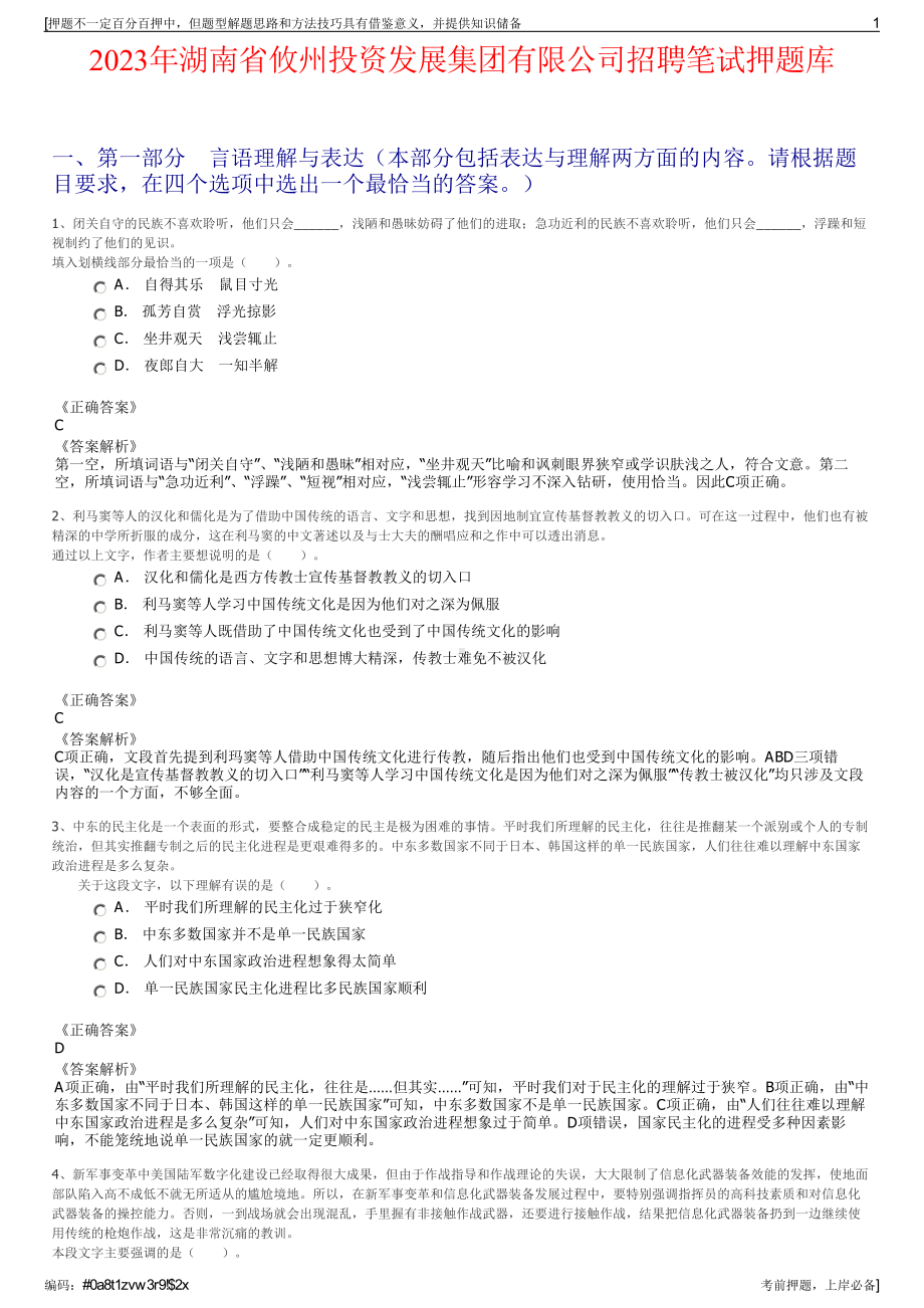 2023年湖南省攸州投资发展集团有限公司招聘笔试押题库.pdf_第1页