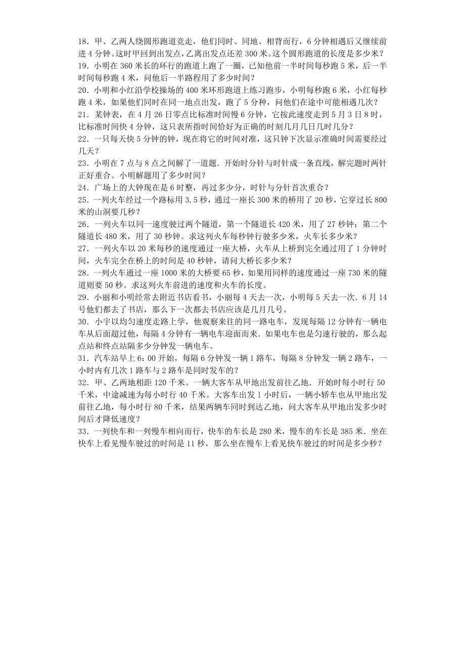 小升初数学一课一练-行程应用题闯关-通用版.docx_第2页