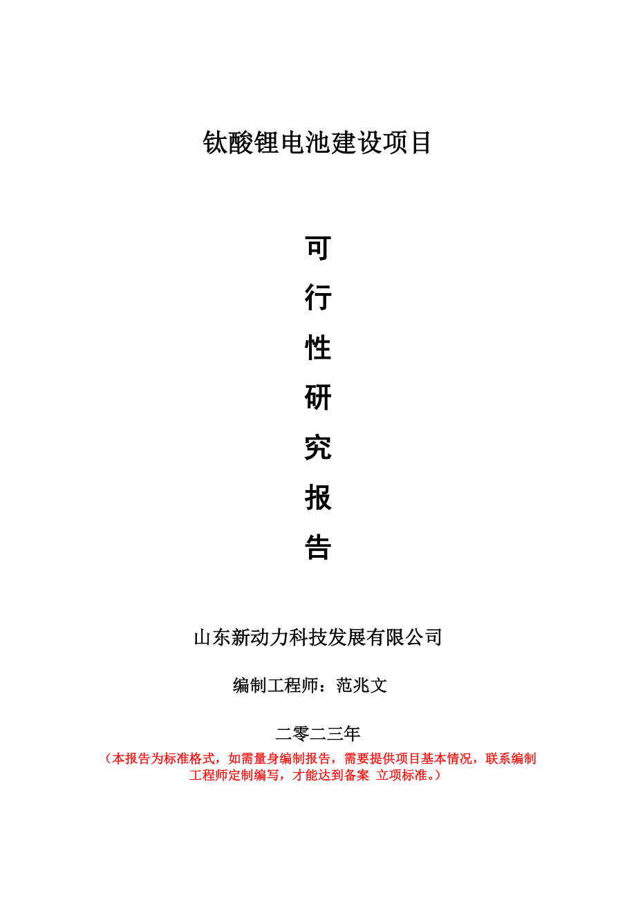 重点项目钛酸锂电池建设项目可行性研究报告申请立项备案可修改案例.doc_第1页