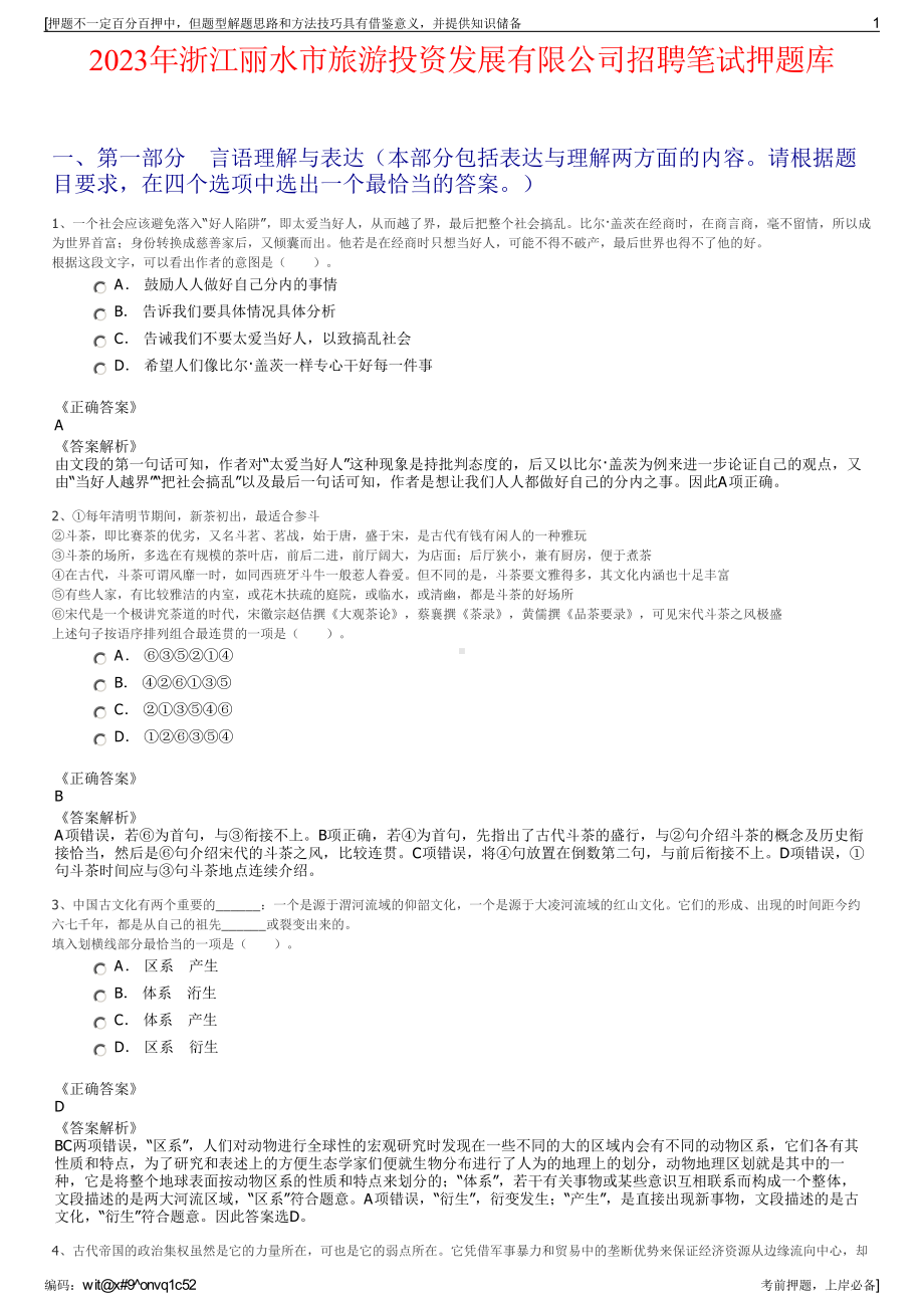 2023年浙江丽水市旅游投资发展有限公司招聘笔试押题库.pdf_第1页