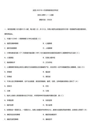 2019年4月自学考试05626变态心理学（一）试题及答案.doc