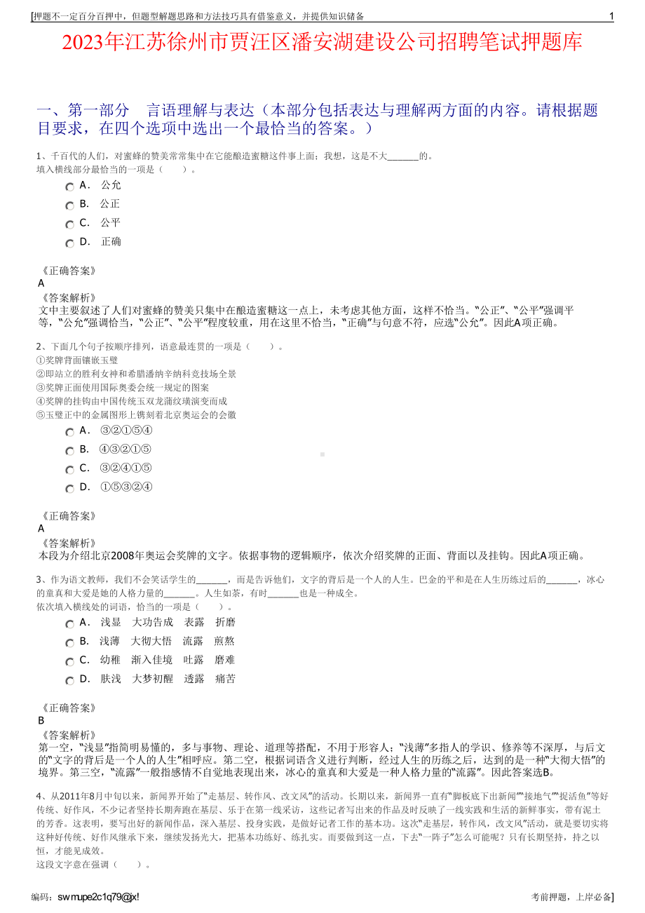 2023年江苏徐州市贾汪区潘安湖建设公司招聘笔试押题库.pdf_第1页