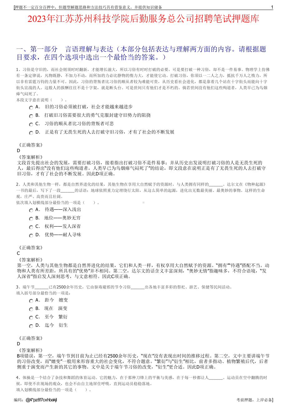 2023年江苏苏州科技学院后勤服务总公司招聘笔试押题库.pdf_第1页