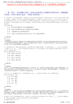 2023年江苏苏州科技学院后勤服务总公司招聘笔试押题库.pdf