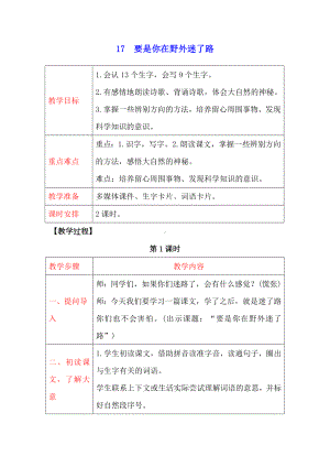 部编版小学语文二年级下册-17要是你在野外迷了路（教案）.doc