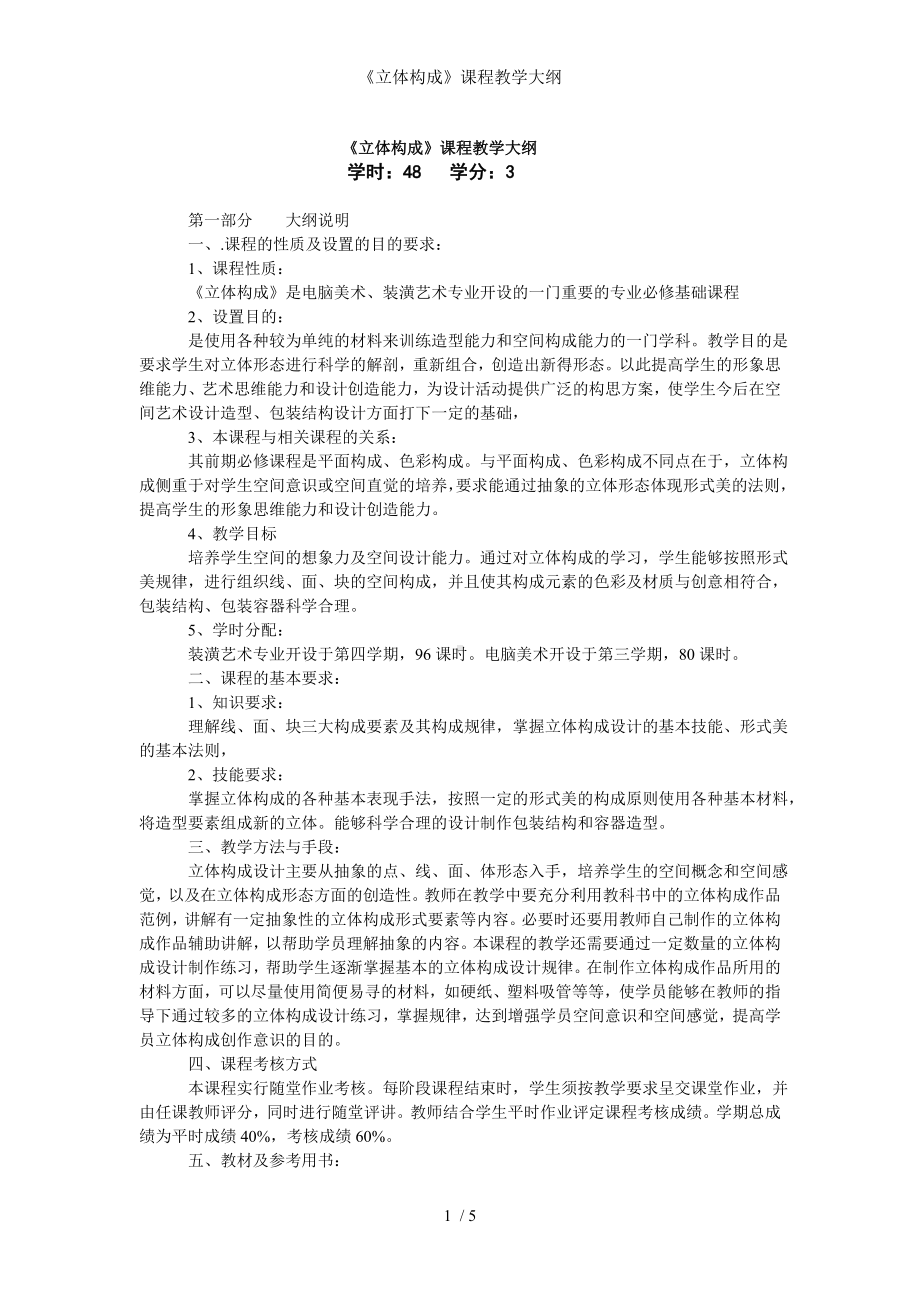 《立体构成》课程教学大纲参考模板范本.doc_第1页