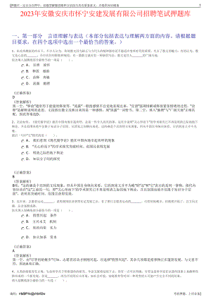 2023年安徽安庆市怀宁安建发展有限公司招聘笔试押题库.pdf