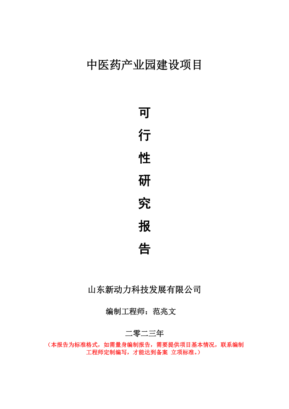 重点项目中医药产业园建设项目可行性研究报告申请立项备案可修改案例.doc_第1页