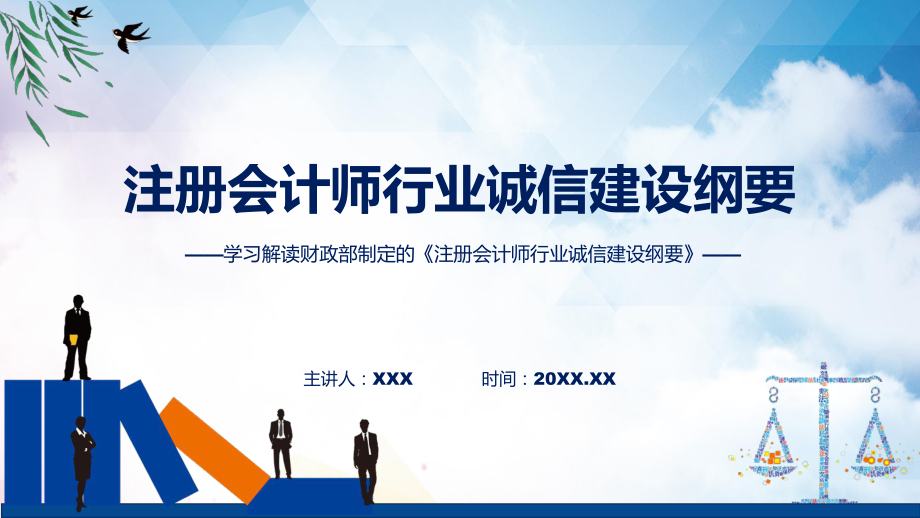 全文解读注册会计师行业诚信建设纲要内容动态（ppt）.pptx_第1页