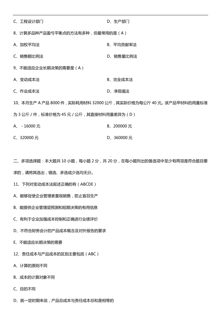 2019年4月自学考试00157管理会计（一）试题及答案.doc_第2页