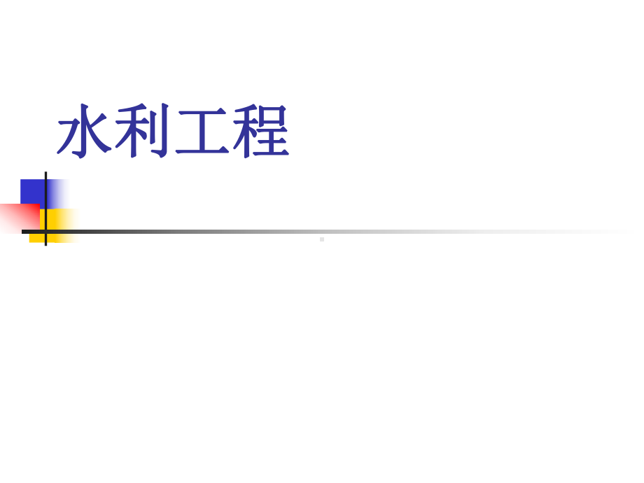 水利工程培训课件.ppt_第1页
