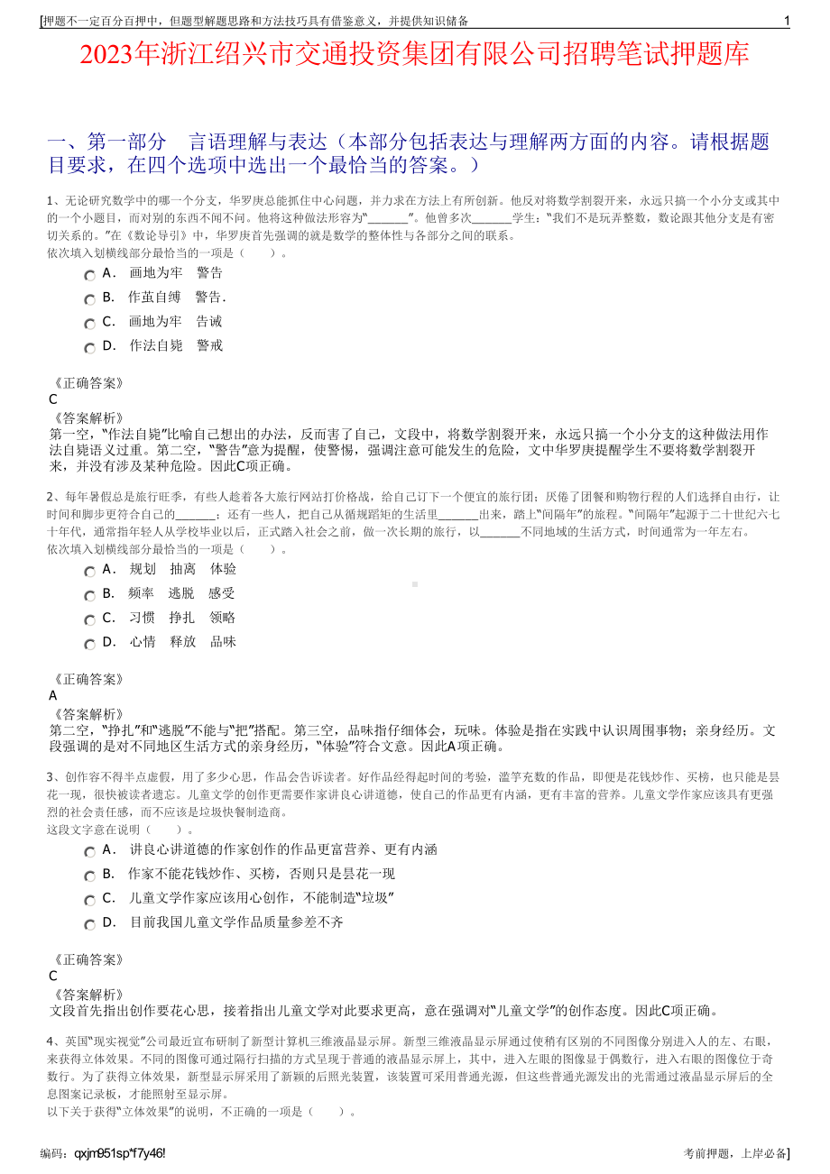 2023年浙江绍兴市交通投资集团有限公司招聘笔试押题库.pdf_第1页